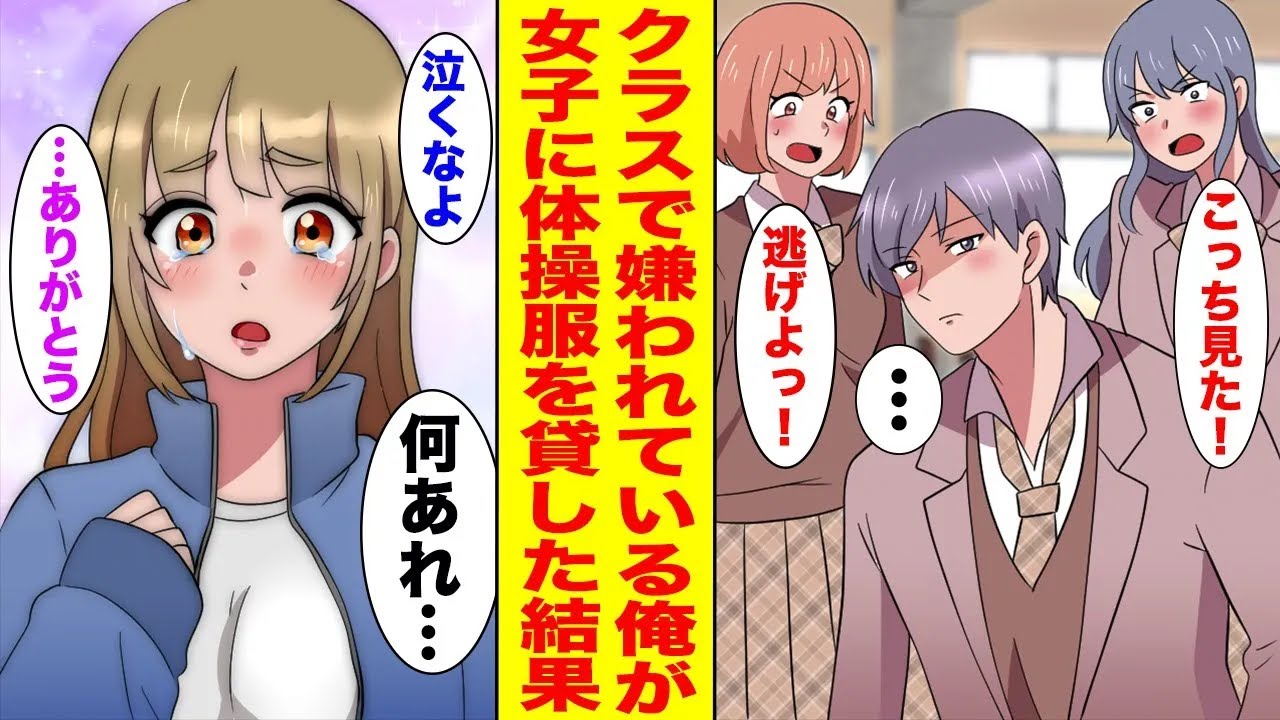 【漫画】貧乏で服が買えない同級生にジャージを貸したら、俺を嫌っているはずのクラスの女子たちが発狂した〈嫌いだったはずなのに…♡〉【胸キュン漫画ナナクマ】【恋愛マンガ】