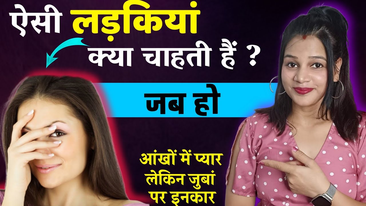 लड़की छूपकर देखती है लेकिन प्यार से इंकार कराती है तो क्या  करे 😏 || How to know Girl loves you