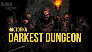 Настолка Darkest Dungeon #3   @Gexodrom