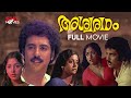 Ashwaradham Malayalam Full Movie | I. V. Sasi | Srividya | Balan K. Nair |Aswaradham Malayalam Movie