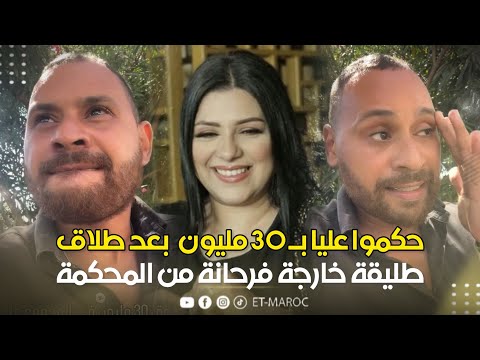 محمد ريفي حكموا عليا ب 30 مليون بعد طلاق وطليقة خارجة فرحانة من المحكمة حسبي الله ونعم الوكيل