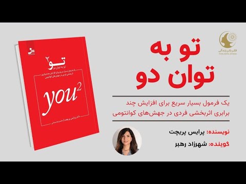 2 کتاب صوتی تو به توان دو پرایس پریچت قسمت دوم به نیروهای ناپیدا تکیه کنید