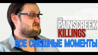 ВСЕ СМЕШНЫЕ МОМЕНТЫ С КУПЛИНОВЫМ В ИГРЕ The Painscreek Killings ► Kuplinov ► Play