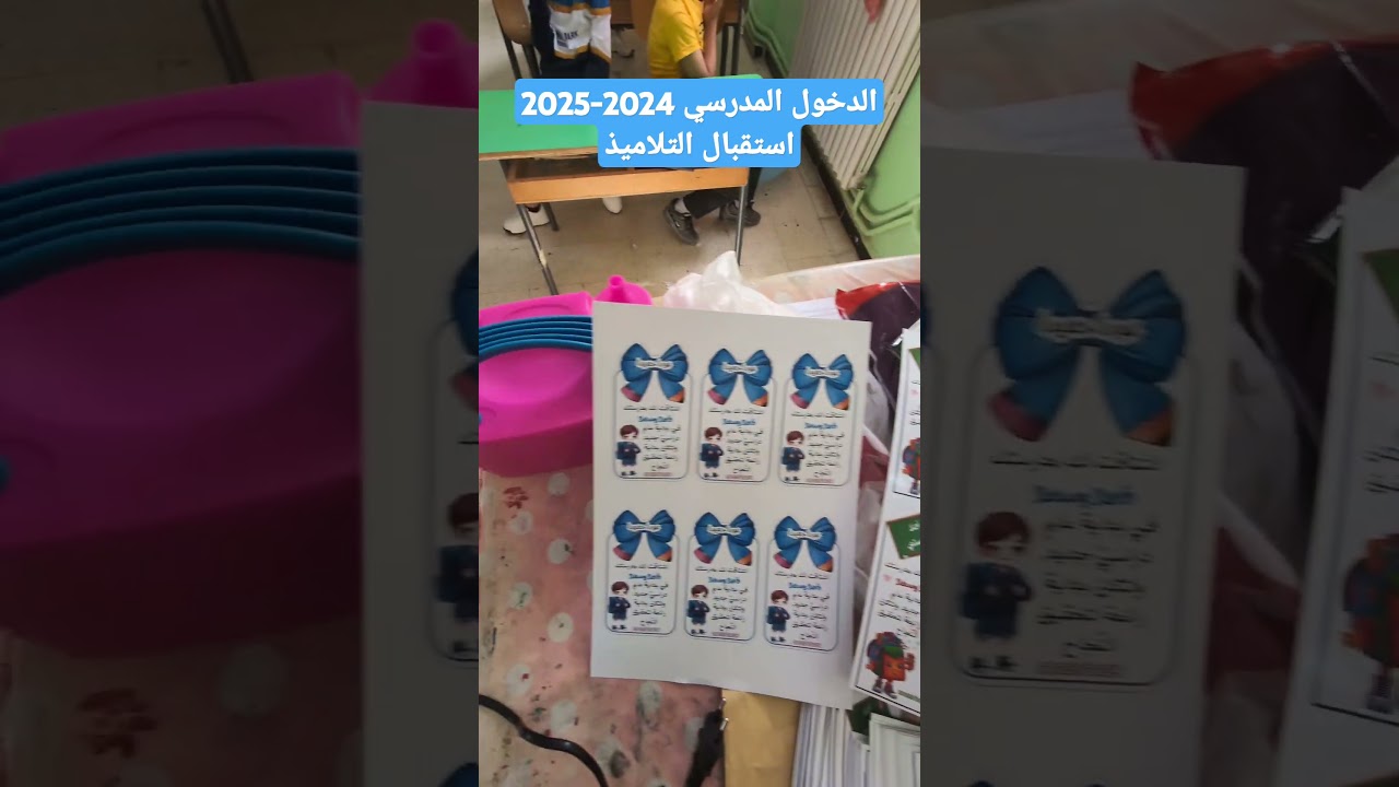 الدخول المدرسي 2024-2025  استقبال التلاميذ