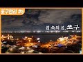 [명품다큐멘터리] 포구만리 6부 섬 속의 섬, 포구 (한국의 항구 여행)