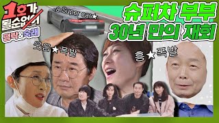 [슈퍼차 스페셜] 개그 레전드 슈퍼차 부부★ 30년 만에 만나서 '1호 레전드' 찍고 감🔥 〈1호가 될 순 없어(number1)〉 | JTBC 200920 방송