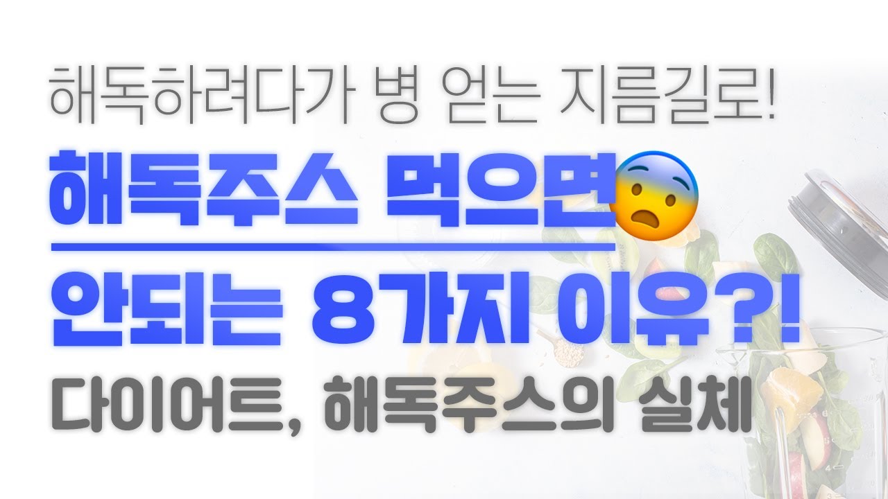 해독주스 먹으면 안되는 8가지 이유는? 건강 챙기려다 오히려 망칠수도!