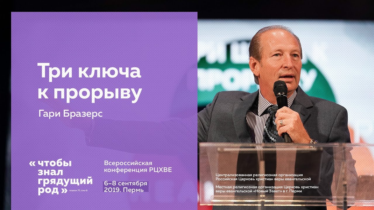 Гари Бразерс: Три ключа к прорыву | #ХВЕ2019 (7 сентября, 17:30) - YouTube