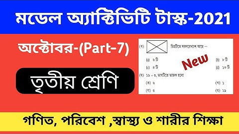 Model activity task ,class -3(Part-7) October -2021. তৃতীয় শ্রেণি মডেল অ্যাক্টিভিটি টাস্ক