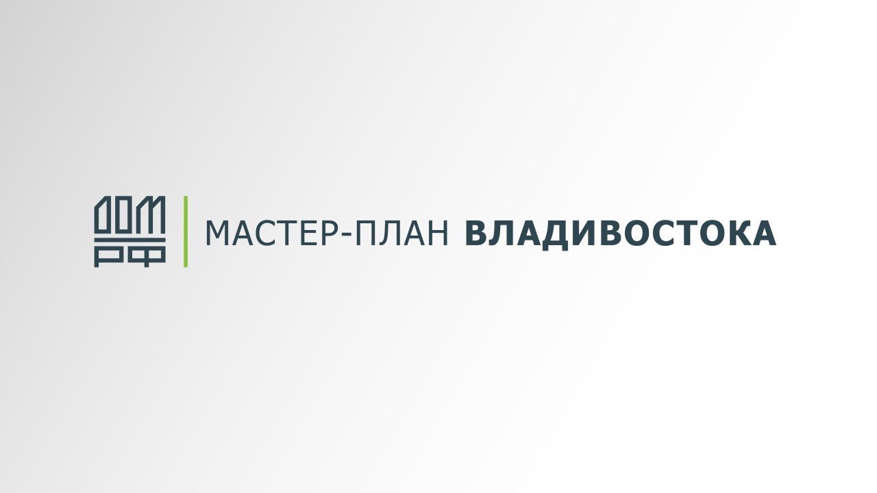 АИЖК и архитектурное бюро Nikken Sekkei преобразят Владивосток