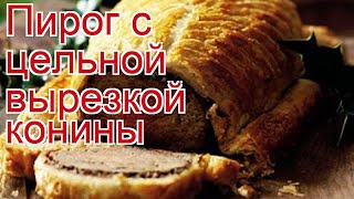 Рецепты из конины - как приготовить конину пошаговый рецепт - Пирог с цельной вырезкой конины Рецепты из конины - как приготовить конину пошаговый рецепт - Пирог с цельной вырезкой конины