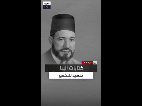 تأثير كتابات البنا على العداء للمجتمع وتحذيرات العقاد من خطر الإخوان