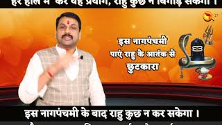 25 july Nag Panchami | अब कुछ नही कर सकेगा राहु | नाग पंचमी को शुभ करें राहु | महाकल्याणकारी प्रयोग