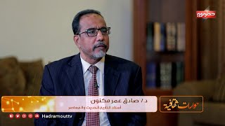 حوارات ثقافية - ضيف الحلقة : الدكتور صادق مكنون ( أستاذ التاريخ الحديث والمعاصر )