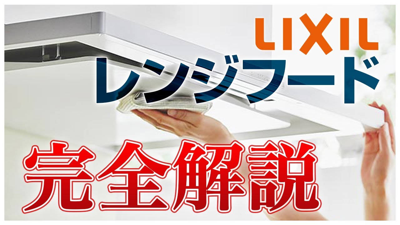 売れ筋介護用品も！ INAX LIXIL リクシル レンジフード californiabonsai.com