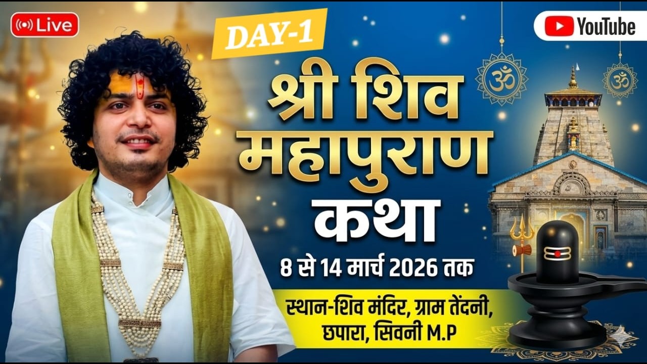 DAY-1 श्री शिवम कृष्ण जी महाराज श्री शिव महापुराण कथा , ग्राम तेंदनी छपारा सिवनी, मध्यप्रदेश
