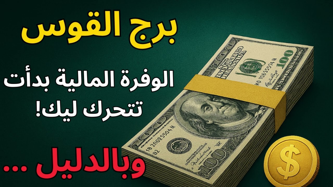 برج القوس 🎯  توقعات اليوم واستخارة تكشف رزقك… ربنا بيعوّضك بسيناريو مالي غير متوقع!