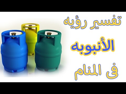 تفسير رؤيه الانبوبه اسطوانه غاز فى المنام على ماذا تدل الرؤيه 