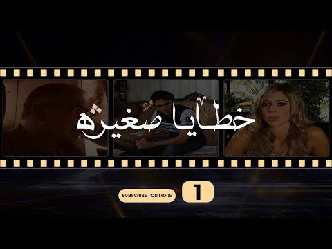   1 1 خطايا صغيرة