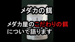 【メダカの餌】メダカの餌 メダカ屋のこだわりポイントはこれ 滋賀県のメダカ販売店 めだか藁屋 高木正臣