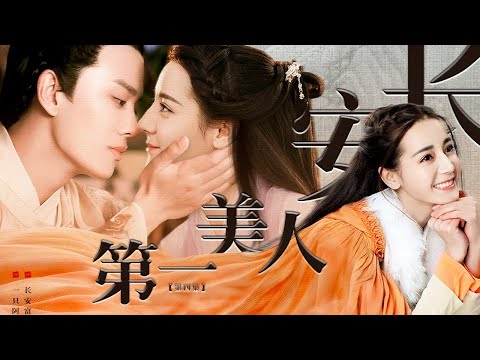 迪丽热巴任嘉伦《长安第一美人》第1集