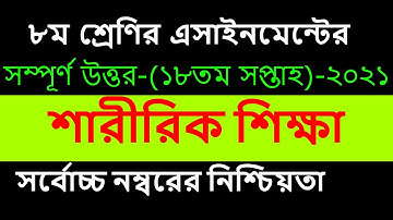 ৮ম শ্রেনির শারীরিক শিক্ষা ||Class 8 Sharirik Shikkha Assignment 18th week || Physical Education