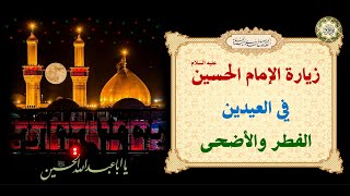 زيارة الإمام الحسين عليه السلام في يوم وليلة عيد الفطر المبارك وعيد الأضحى المبارك /في العيدين