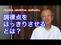 031 調律点をはっきりさせる ・治したい部分をはっきりさせて広がりを感じて感謝する　Define your tuning points