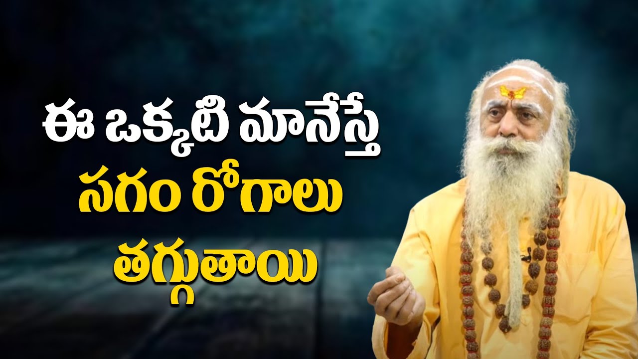 ఈ ఒక్కటి మానేస్తే సగం రోగాలు తగ్గుతాయి | The Amazing Secret of Turning Habits in Yoga