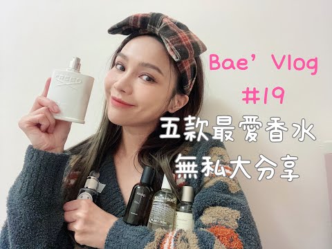 林采欣 Bae’s Vlog #19 最愛五款香水無私大分享