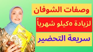 وصفة الشوفان لزيادة الوزن /الشوفان بالحليب | اقوى وصفه للتخلص من النحافه وعلاجها 2021