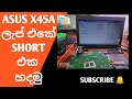 Asus x45 vcore repair & bad processor | laptop repair සිංහලෙන්
