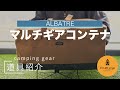 【キャンプ道具】アルバートル　マルチギアコンテナ。めっちゃいいよこれ。【道具紹介】