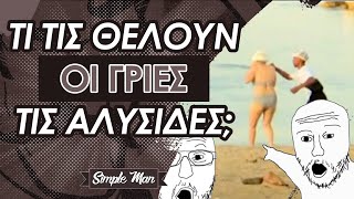 Τι θέλει η γριά την αλυσίδα; || Κυψέλη Ενσωμάτωσης