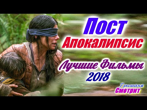 Постапокалипсис Лучшие фильмы про постапокалипсис 2018 года
