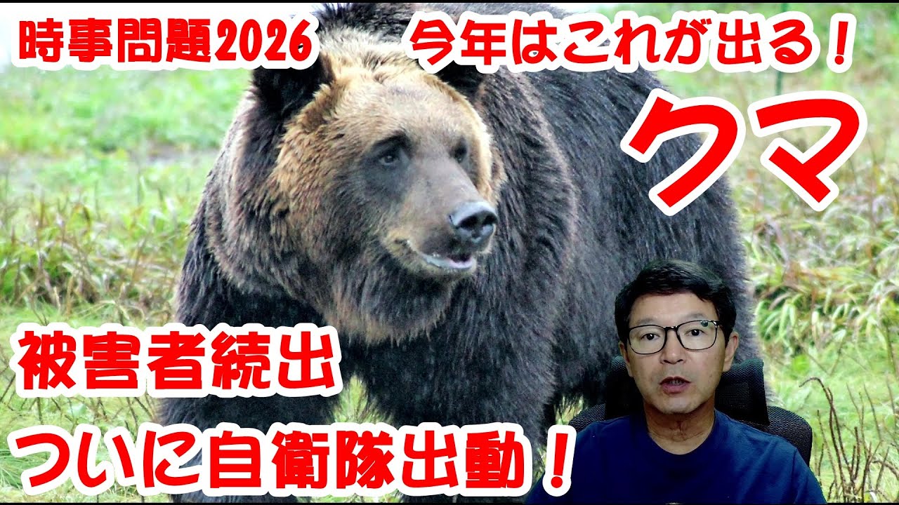 元河合塾講師の中学受験社会】 2026 時事問題 クマ 第584回 - YouTube