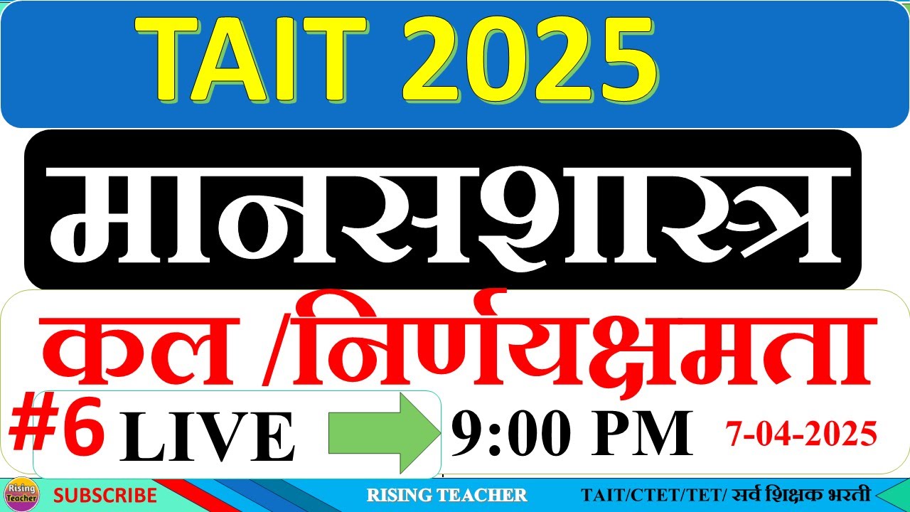 TAIT 2025 | अध्यापनशास्त्र कल /निर्णय क्षमता LIVE सेशन -4 | शिक्षक अभियोग्यता चाचणी 2025| TAIT