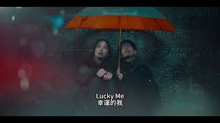 《玻璃之心/Glass Heart》TENBLANK -《Lucky Me》（中英字幕）