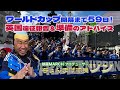 【徹壱の部屋】ワールドカップ開幕まで59日！　英国遠征報告＆準備のアドバイス｜映画MARCHプロデューサー　ちょんまげ隊長ツン