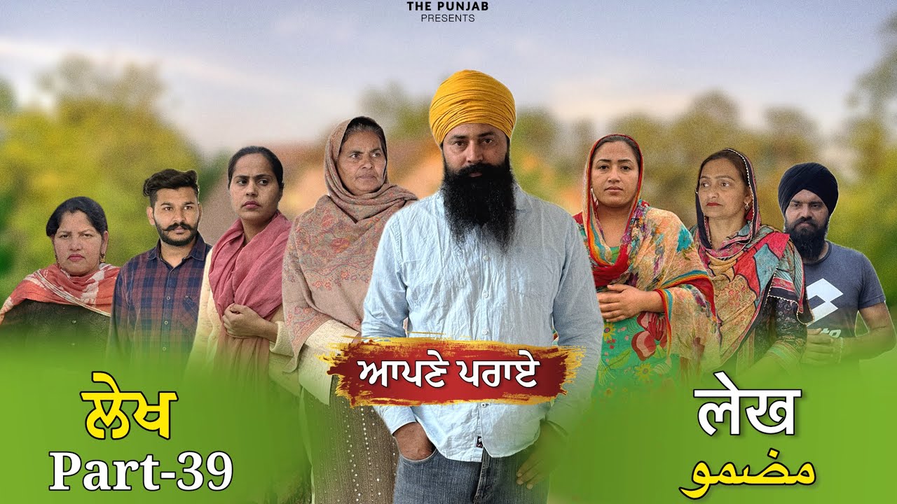 ਲੇਖ Lekh लेख Part 39 (Apne praye ) #punjabi #punjabivideo #emotional 