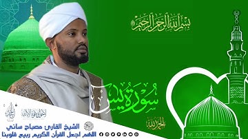 الشيخ مصباح ساني سورة يس