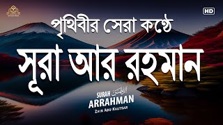 সূরা আর রহমান এর আবেগময় তেলাওয়াত ┇ Surah Ar Rahman Recited By Zain Abu Kautsar┇সুরা রহমান