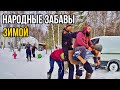 Зимние народные забавы. Футбол по-деревенски. Правильный мальчишник