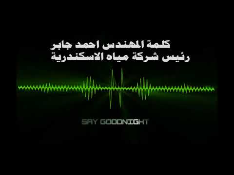 كلمة المهندس احمد جابر رئيس شركة مياه الاسكندرية
