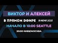 №63 | АНАТОМИЯ БЛАГОДАТИ - 1  |  Виктор Томев и Алексей Дорошук (18 Июня, 2020)