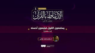 الذين يستمعون القول فيتبعون أحسنه | الارتباط بالقرآن 1444 | م. باسل مؤنس