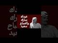 عيدك مبارك والصباح سعيدومن العايدين يا بلسم جروحييا غاية خاطري نور العيون عيدك مبارك والصباح سعيدومن العايدين يا بلسم جروحييا غاية خاطري نور العيون