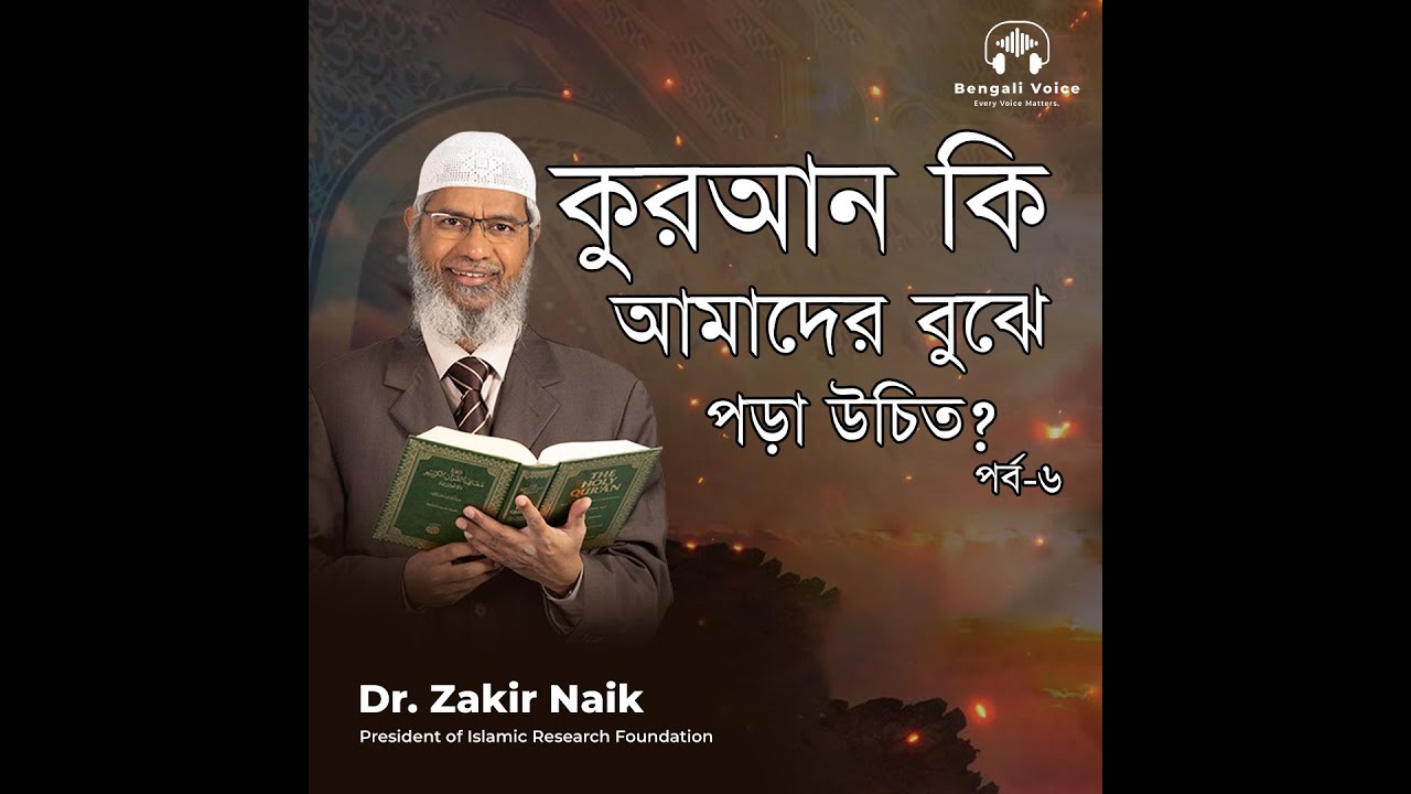 কুরআন কি আমাদের বুঝে পড়া উচিত? পর্ব৬ ডা. জাকির নায়েক।