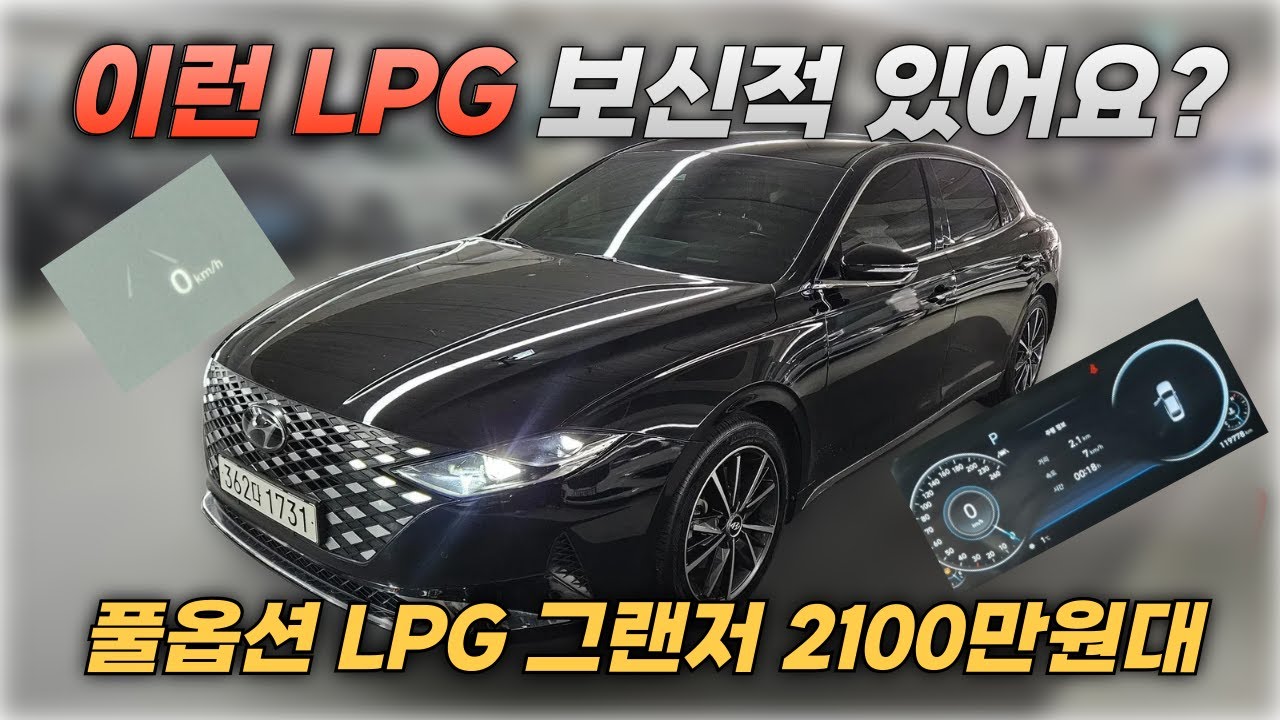[판매완료]LPG 더뉴그랜저IG 이렇게 옵션 많은 매물이 있었나요? 전국에 10대 정도입니다. l 중고차 뭔차살카 더뉴그랜저IG LPG 익스클루시브