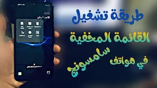 طريقة تشغيل الزر المخفية في هواتف سامسونج SAMSUNG